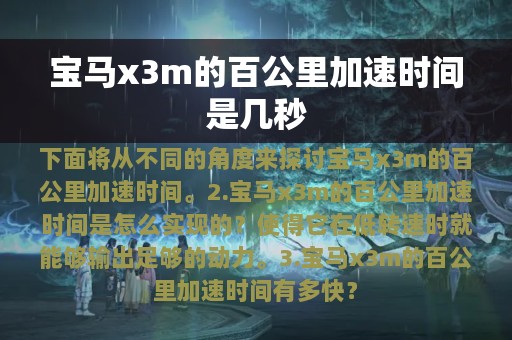 宝马x3m的百公里加速时间是几秒