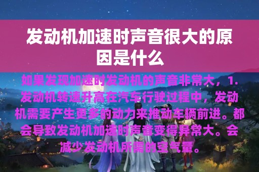 发动机加速时声音很大的原因是什么