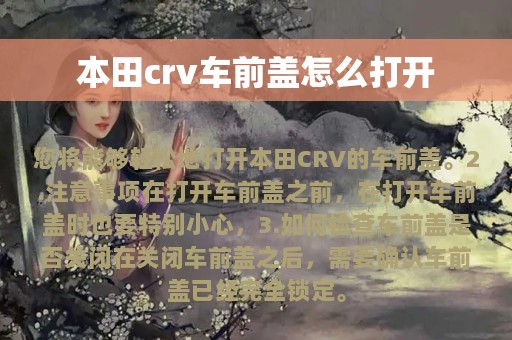 本田crv车前盖怎么打开