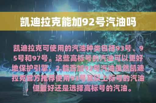 凯迪拉克能加92号汽油吗