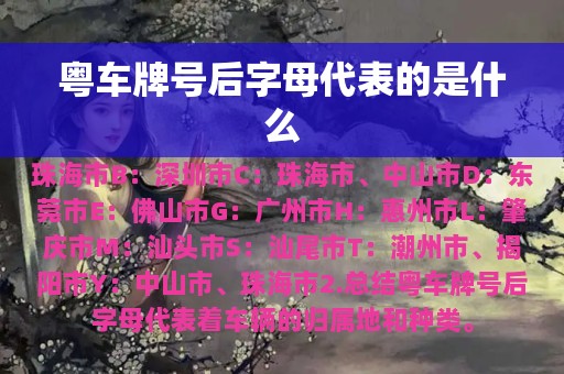 粤车牌号后字母代表的是什么