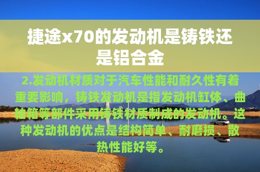 捷途x70的发动机是铸铁还是铝合金