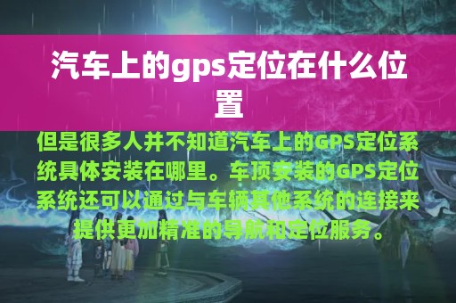 汽车上的gps定位在什么位置