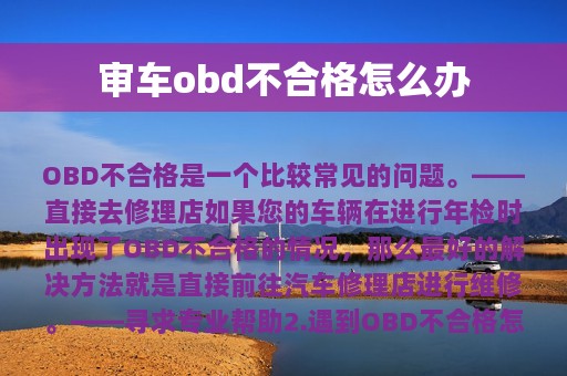 审车obd不合格怎么办