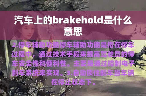 汽车上的brakehold是什么意思