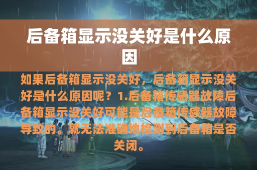 后备箱显示没关好是什么原因