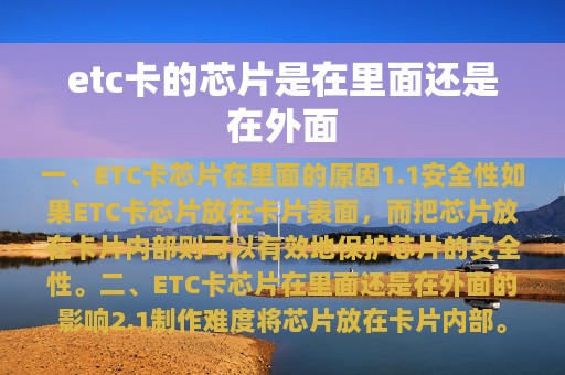 etc卡的芯片是在里面还是在外面