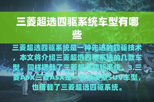 三菱超选四驱系统车型有哪些