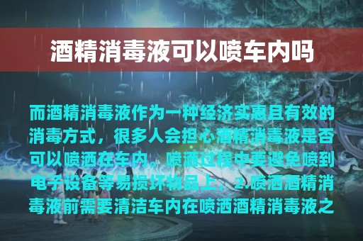 酒精消毒液可以喷车内吗