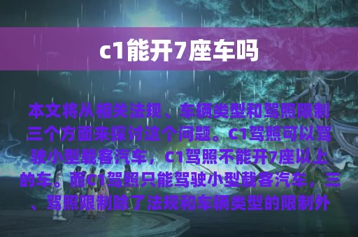 c1能开7座车吗