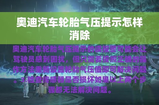 奥迪汽车轮胎气压提示怎样消除