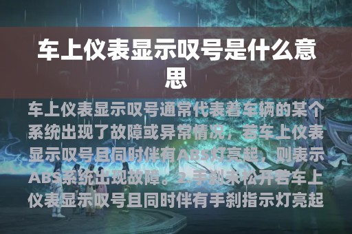 车上仪表显示叹号是什么意思