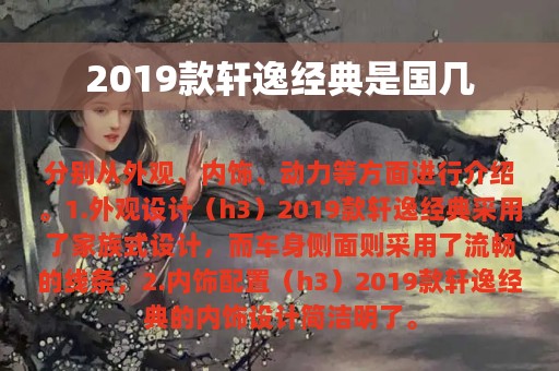 2019款轩逸经典是国几