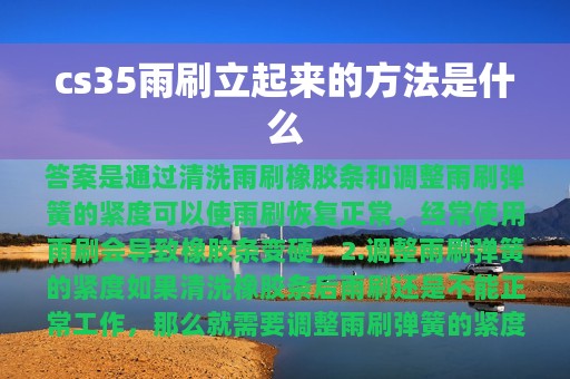 cs35雨刷立起来的方法是什么