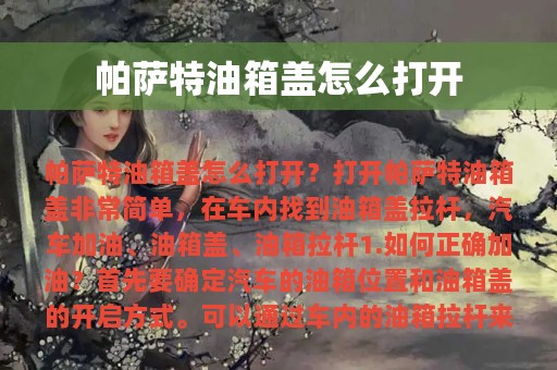 帕萨特油箱盖怎么打开