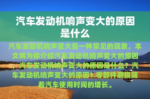 汽车发动机响声变大的原因是什么