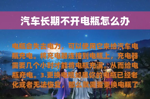 汽车长期不开电瓶怎么办