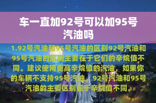 车一直加92号可以加95号汽油吗