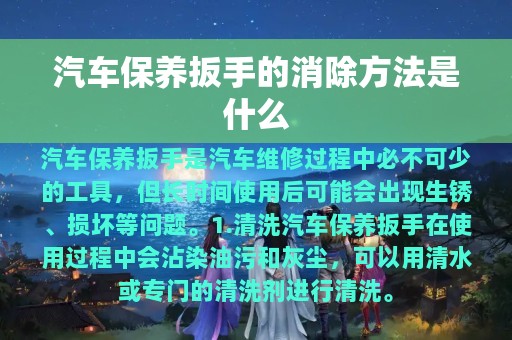 汽车保养扳手的消除方法是什么