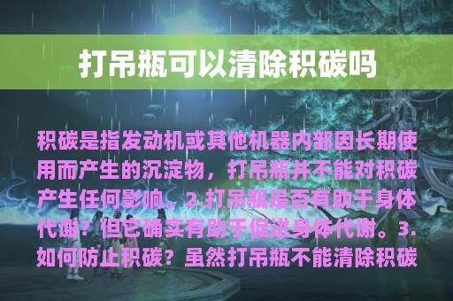 打吊瓶可以清除积碳吗