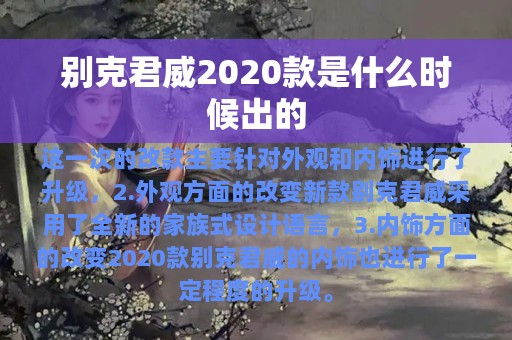 别克君威2020款是什么时候出的