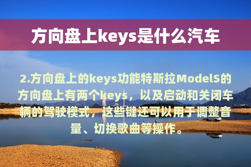 方向盘上keys是什么汽车