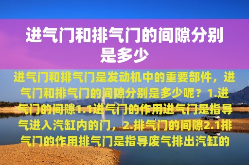 进气门和排气门的间隙分别是多少