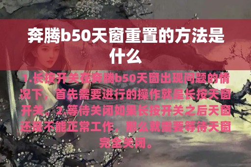 奔腾b50天窗重置的方法是什么