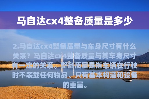 马自达cx4整备质量是多少