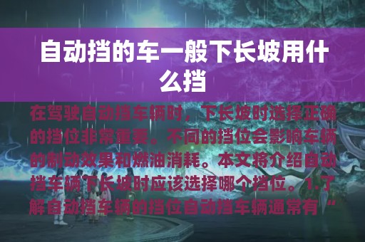 自动挡的车一般下长坡用什么挡