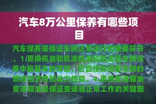 汽车8万公里保养有哪些项目