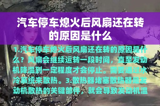 汽车停车熄火后风扇还在转的原因是什么