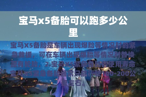 宝马x5备胎可以跑多少公里