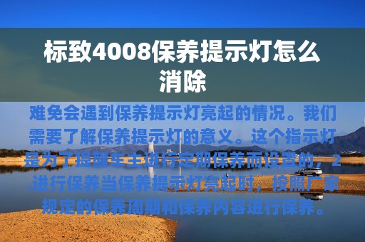 标致4008保养提示灯怎么消除