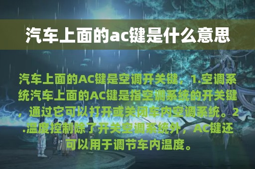 汽车上面的ac键是什么意思