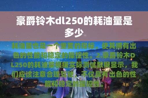 豪爵铃木dl250的耗油量是多少