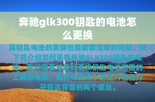 奔驰glk300钥匙的电池怎么更换