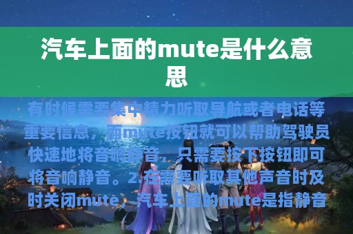 汽车上面的mute是什么意思