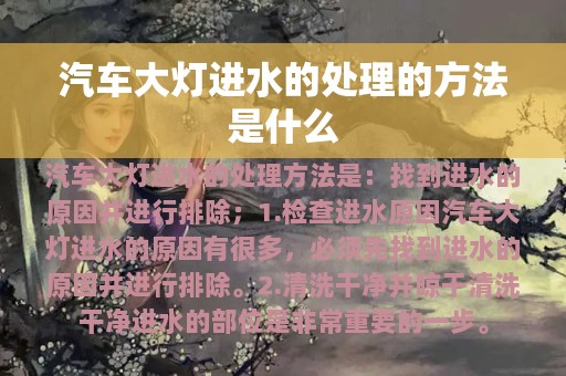 汽车大灯进水的处理的方法是什么