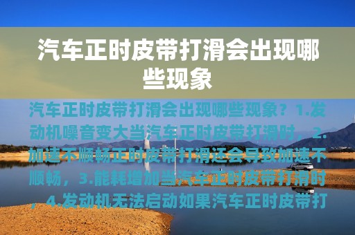 汽车正时皮带打滑会出现哪些现象