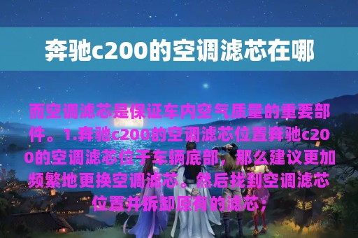 奔驰c200的空调滤芯在哪