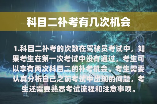 科目二补考有几次机会