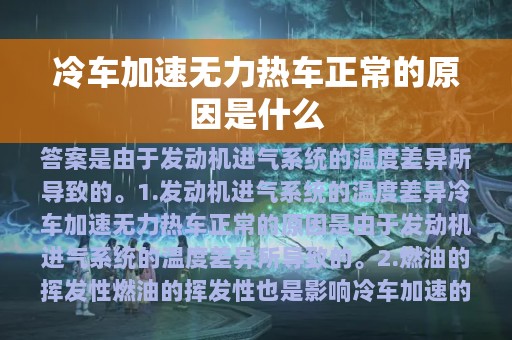 冷车加速无力热车正常的原因是什么