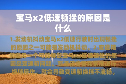 宝马x2低速顿挫的原因是什么