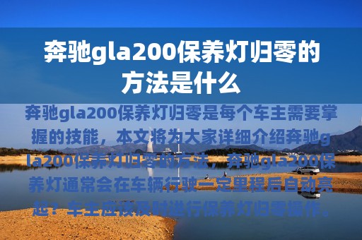 奔驰gla200保养灯归零的方法是什么