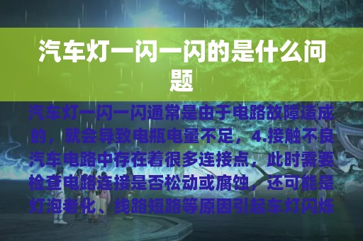 汽车灯一闪一闪的是什么问题