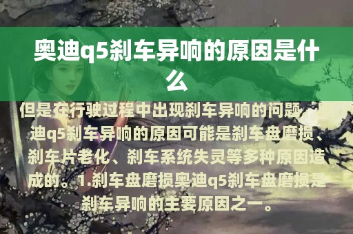 奥迪q5刹车异响的原因是什么