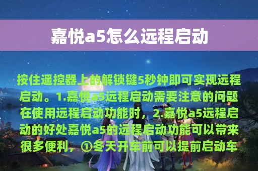 嘉悦a5怎么远程启动