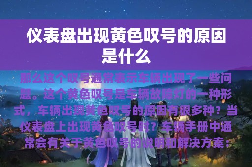 仪表盘出现黄色叹号的原因是什么