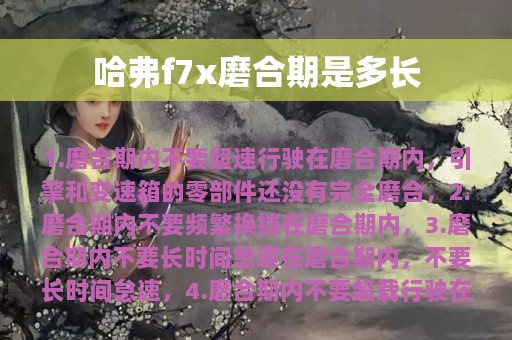 哈弗f7x磨合期是多长